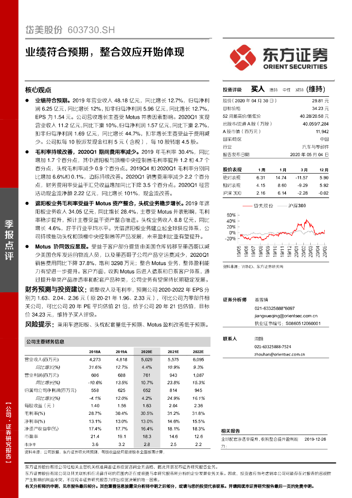 东方证券：岱美股份（603730）-业绩符合预期，整合效应开始体现