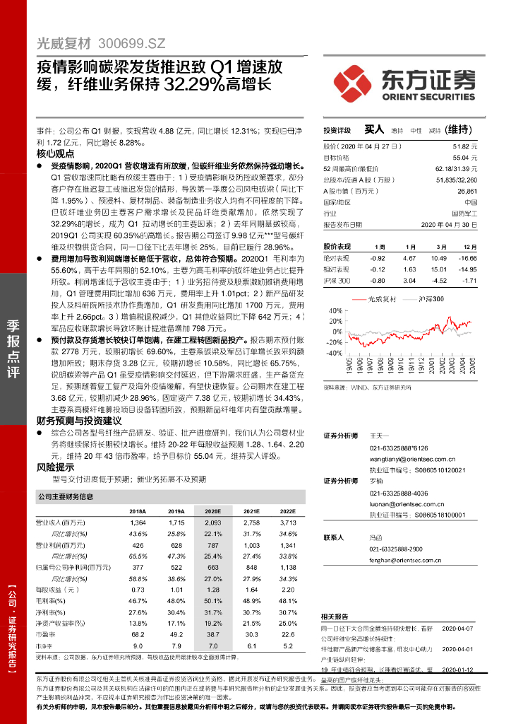 东方证券：光威复材（300699）-疫情影响碳梁发货推迟致Q1增速放缓，纤维业务保持32.29%高增长