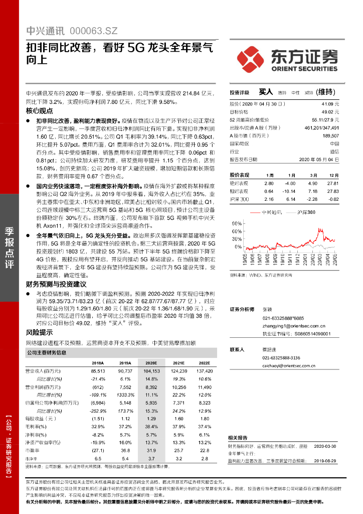 东方证券：中兴通讯（000063）-扣非同比改善，看好5G龙头全年景气向上