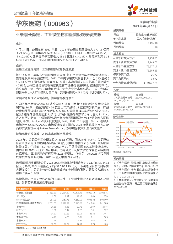 天风证券：华东医药（000963）-业绩增长稳定，工业微生物和医美板块表现亮眼