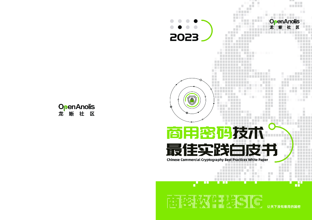 龙蜥社区：2023商用密码技术最佳实践白皮书