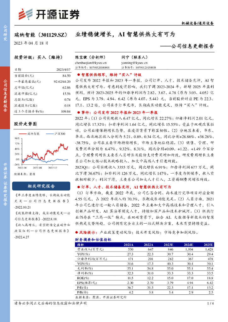 开源证券：瑞纳智能（301129）-公司信息更新报告：业绩稳健增长，AI智慧供热大有可为