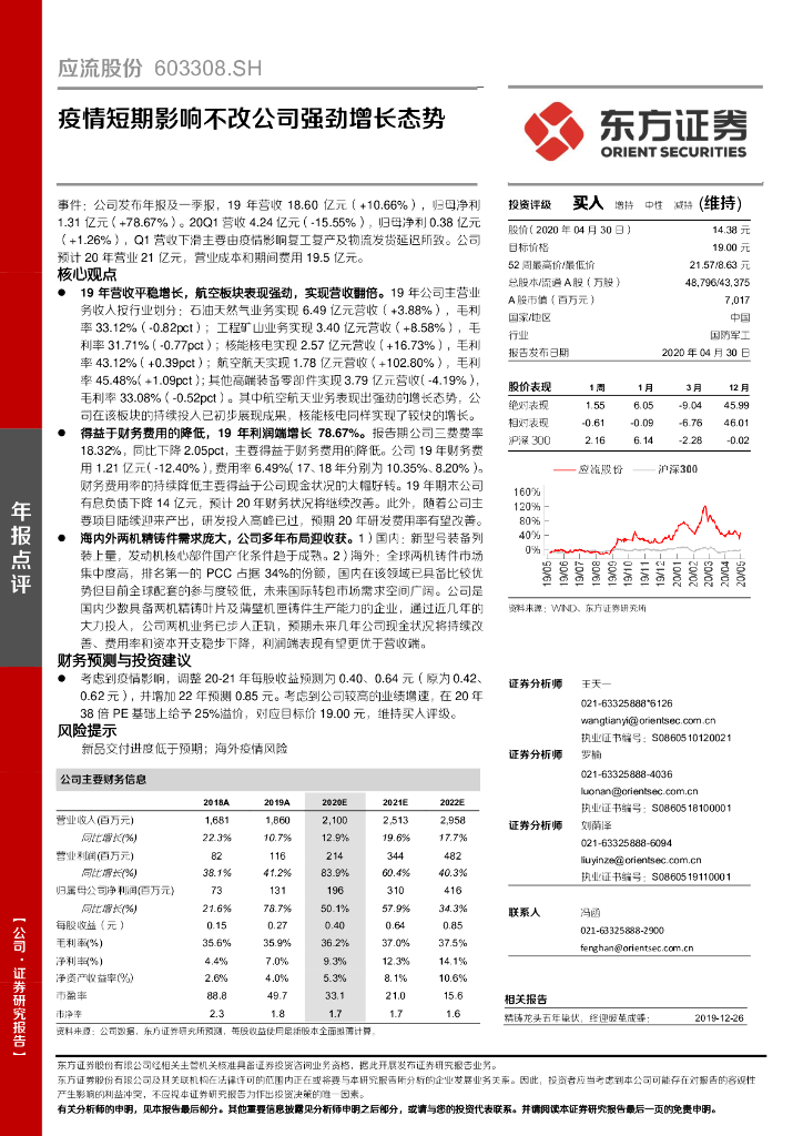 东方证券：应流股份（603308）-疫情短期影响不改公司强劲增长态势