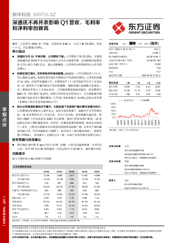 东方证券：振华科技（000733）-深通讯不再并表影响Q1营收，毛利率和净利率创新高