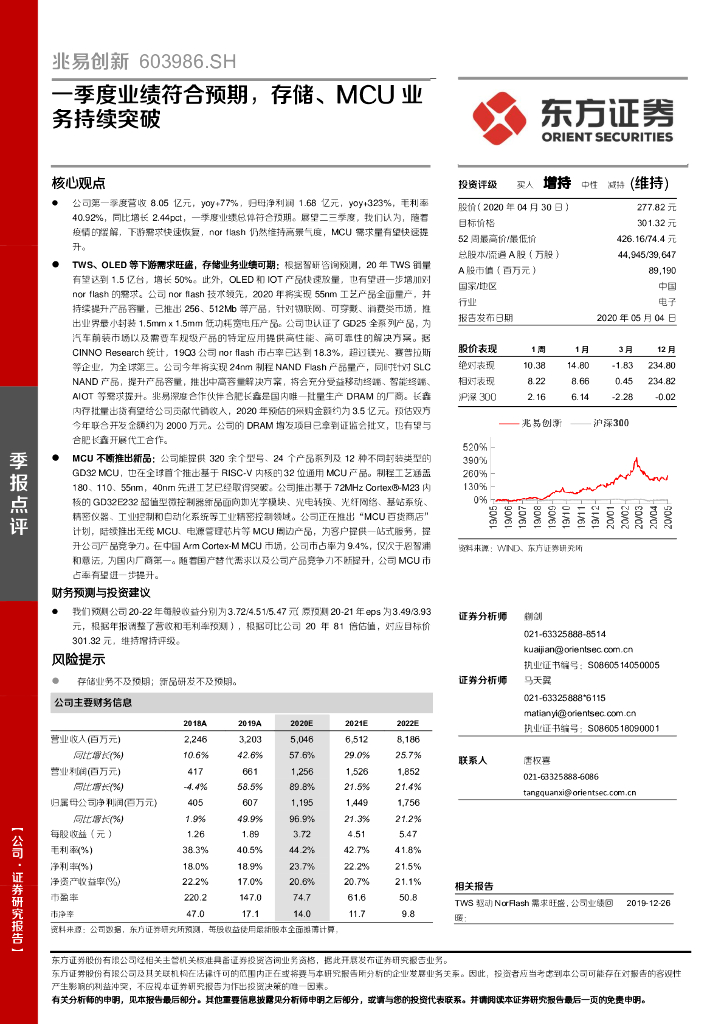 东方证券：兆易创新（603986）-一季度业绩符合预期，存储、MCU业务持续突破