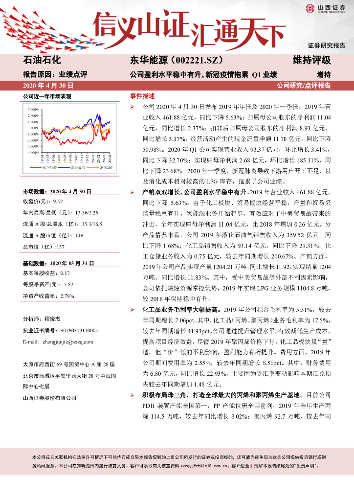 山西证券：东华能源（002221）-公司盈利水平稳中有升，新冠疫情拖累Q1业绩