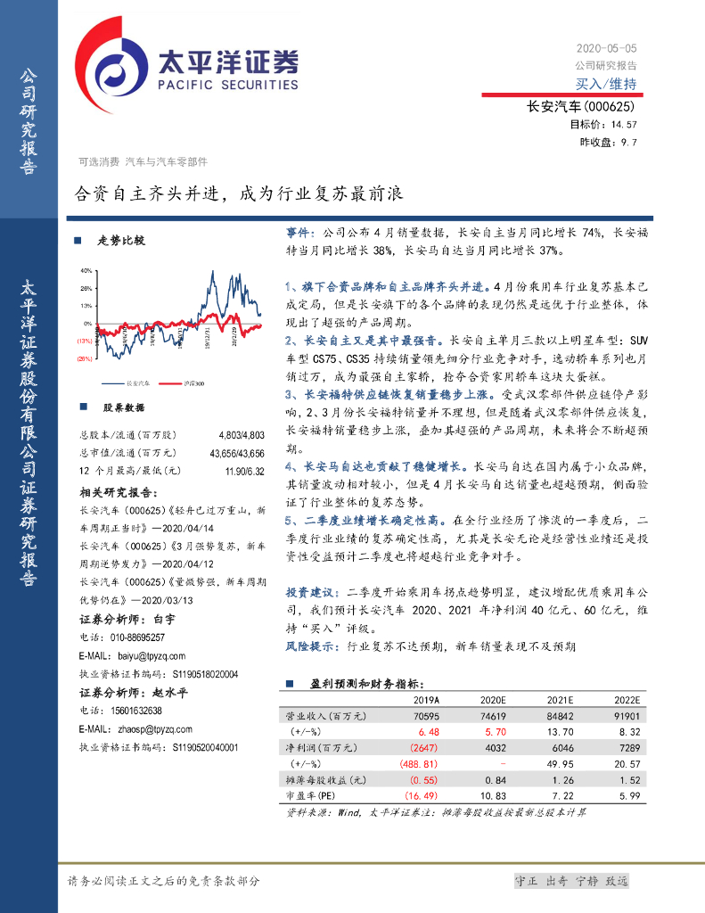 太平洋证券：长安汽车（000625）-合资自主齐头并进，成为行业复苏最前浪