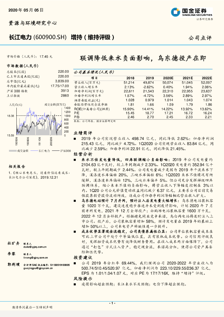 国金证券：长江电力（600900）-联调降低来水负面影响，乌东德投产在即