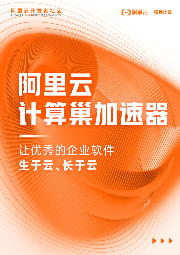 阿里云计算巢加速器：让优秀的软件生于云、长于云