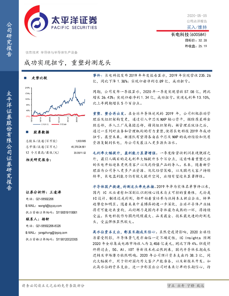 太平洋证券：长电科技（600584）-成功实现扭亏，重塑封测龙头