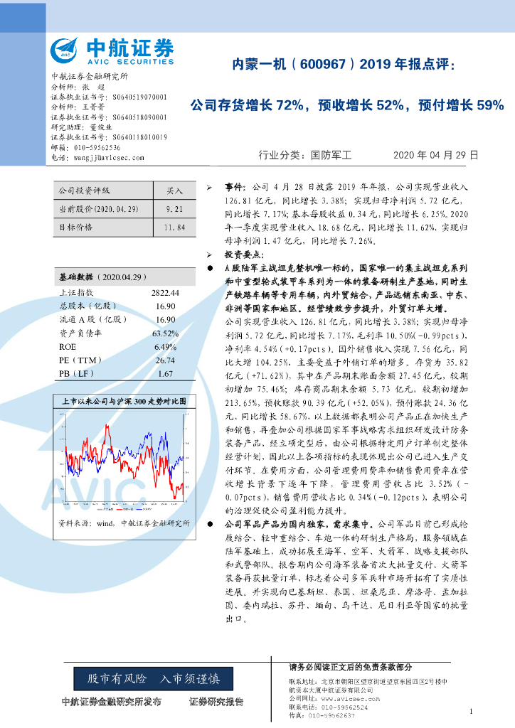 中航证券：内蒙一机（600967）-2019年报点评：公司存货增长72%，预收增长52%，预付增长59%