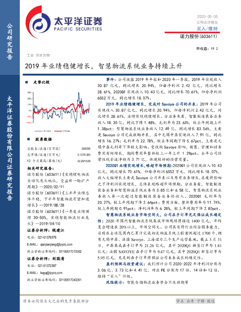 太平洋证券：诺力股份（603611）-2019年业绩稳健增长，智慧物流系统业务持续上升