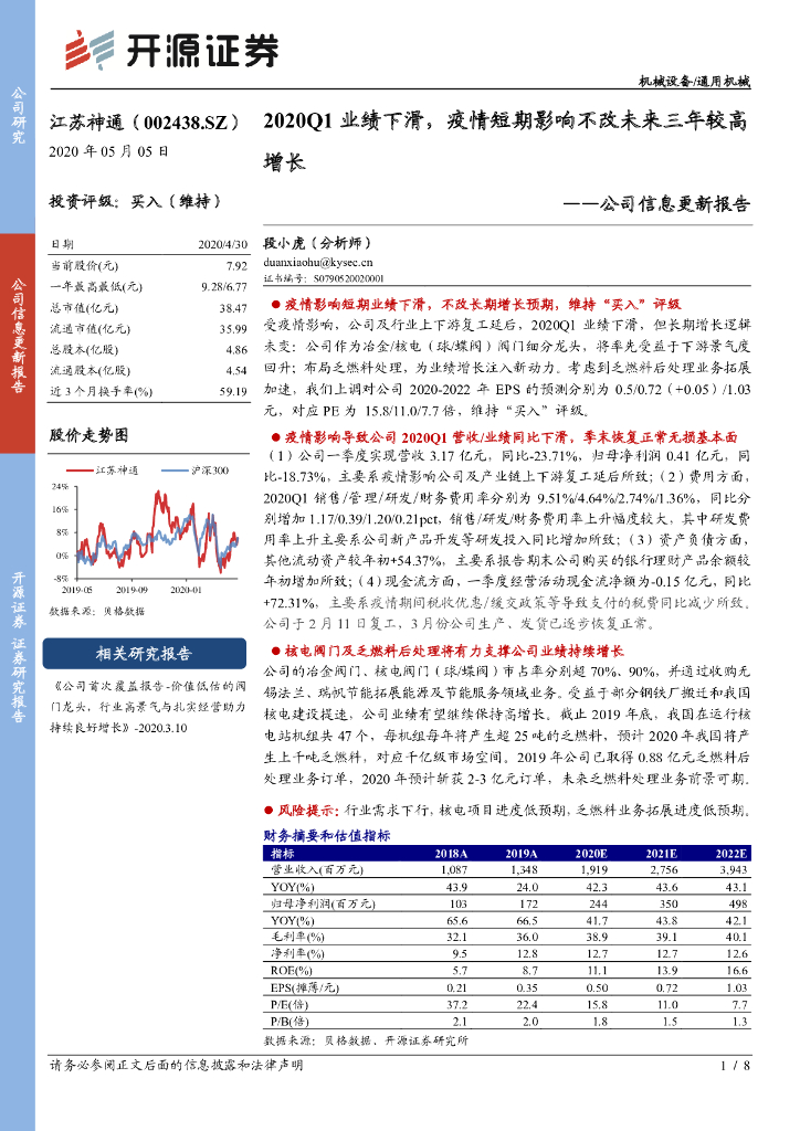 开源证券：江苏神通（002438）-公司信息更新报告：2020Q1业绩下滑，疫情短期影响不改未来三年较高增长