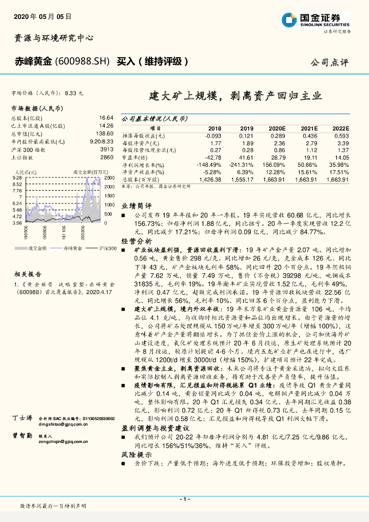 国金证券：赤峰黄金（600988）-建大矿上规模，剥离资产回归主业