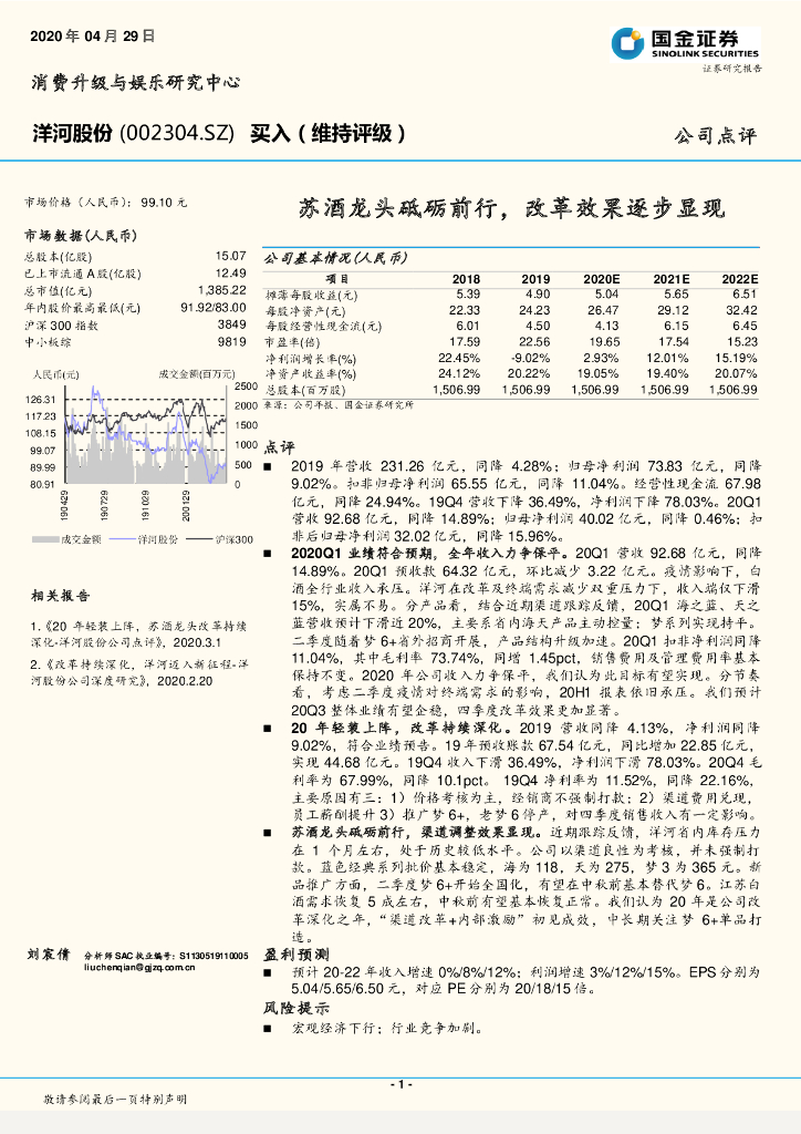 国金证券：洋河股份（002304）-苏酒龙头砥砺前行，改革效果逐步显现