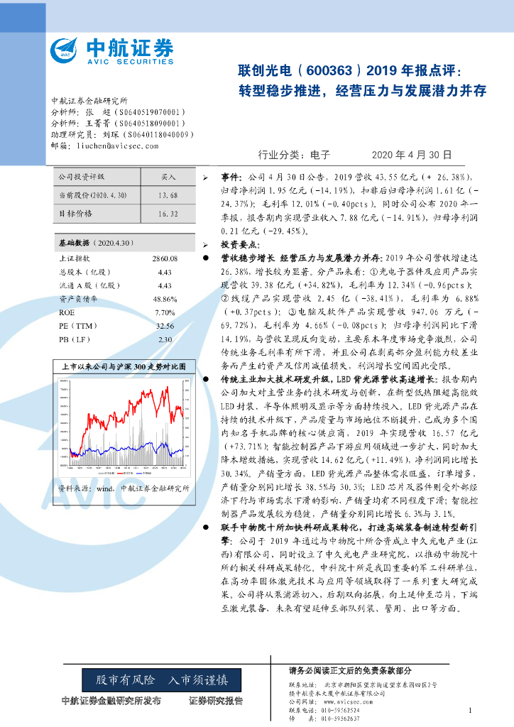 中航证券：联创光电（600363）-2019年报点评：转型稳步推进，经营压力与发展潜力并存