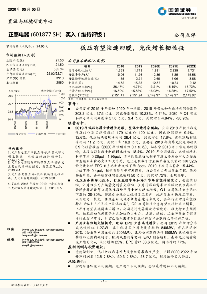 国金证券：正泰电器（601877）-低压有望快速回暖，光伏增长韧性强