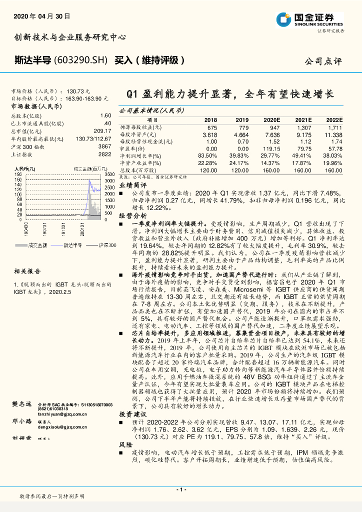 国金证券：斯达半导（603290）-Q1盈利能力提升显著，全年有望快速增长