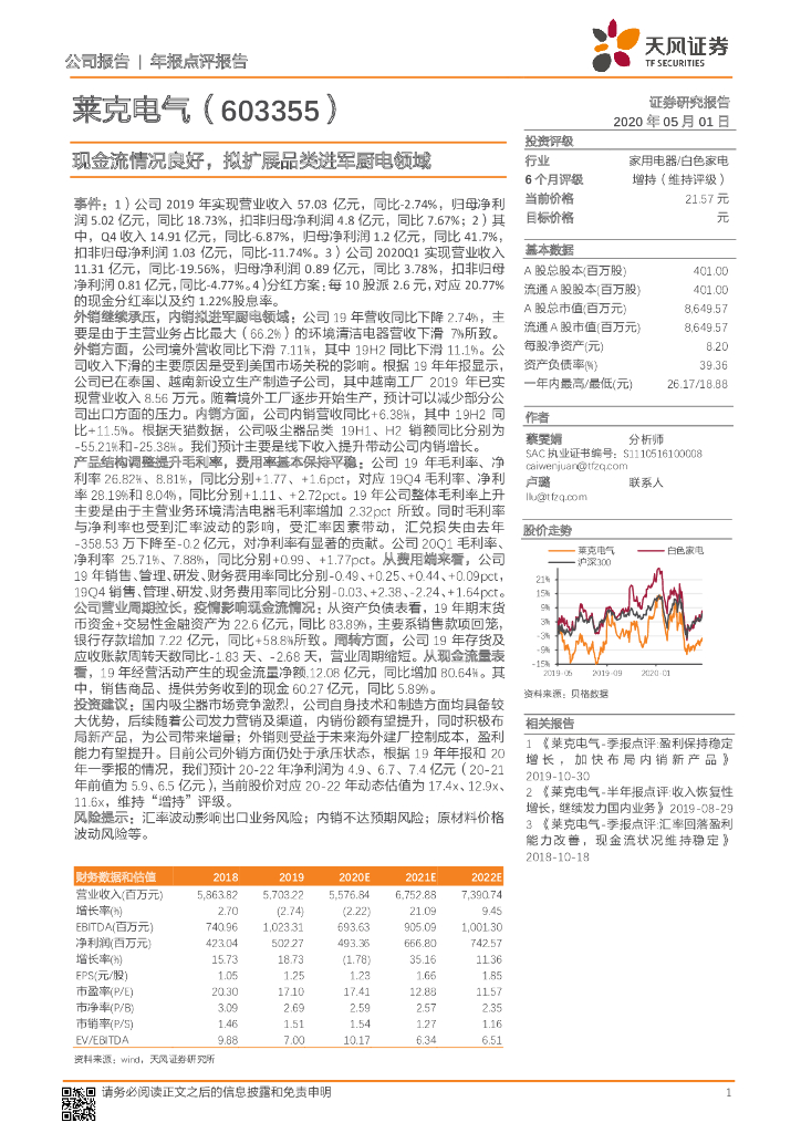 天风证券：莱克电气（603355）-现金流情况良好，拟扩展品类进军厨电领域