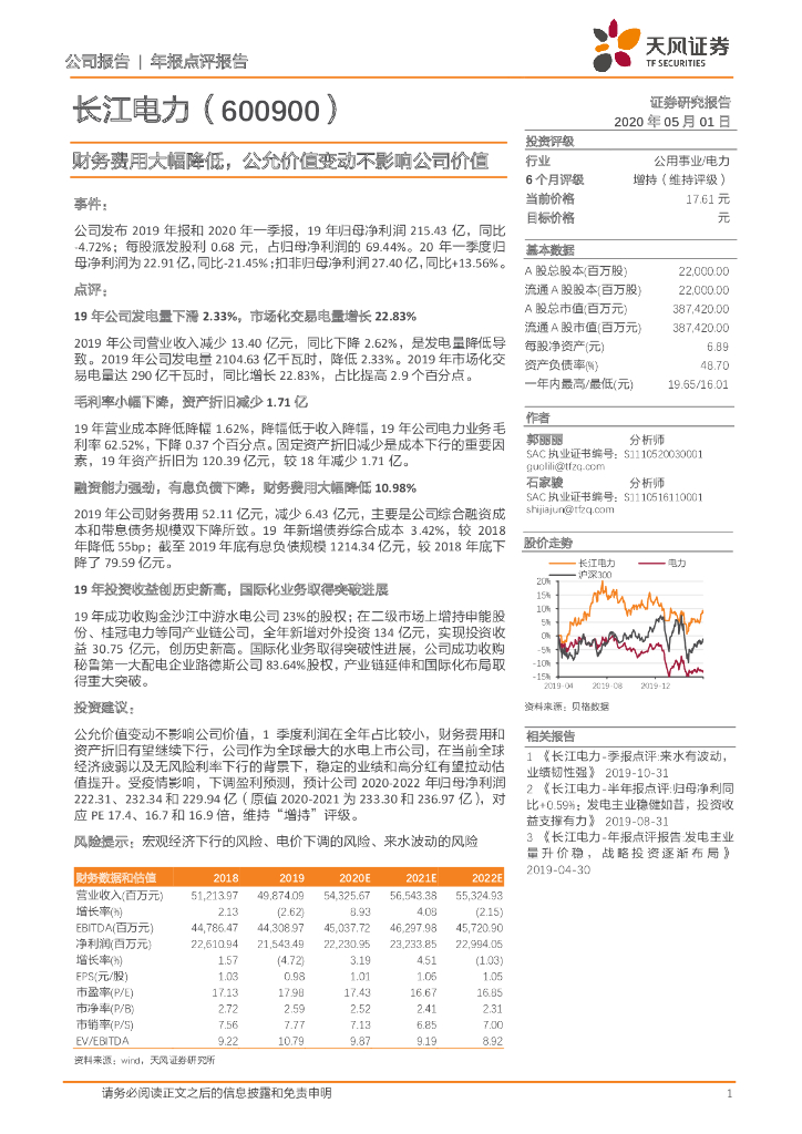 天风证券：长江电力（600900）-财务费用大幅降低，公允价值变动不影响公司价值