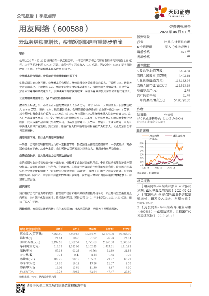 天风证券：用友网络（600588）-云业务继续高增长，疫情短期影响有望逐步消除