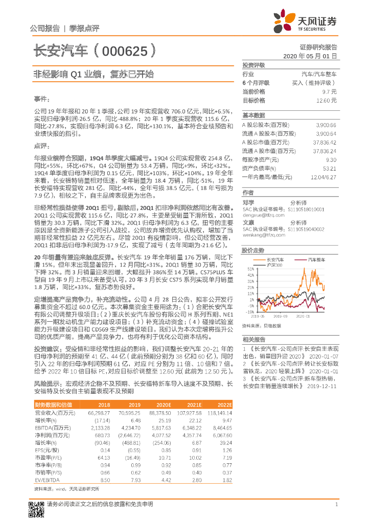 天风证券：长安汽车（000625）-非经影响Q1业绩，复苏已开始