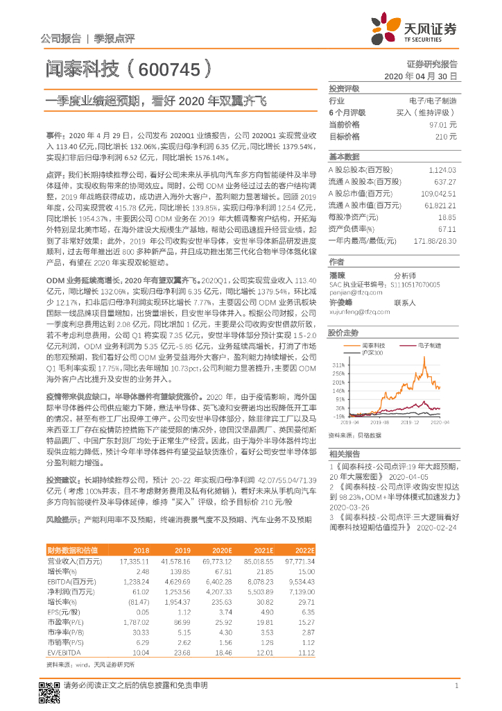 天风证券：闻泰科技（600745）-一季度业绩超预期，看好2020年双翼齐飞