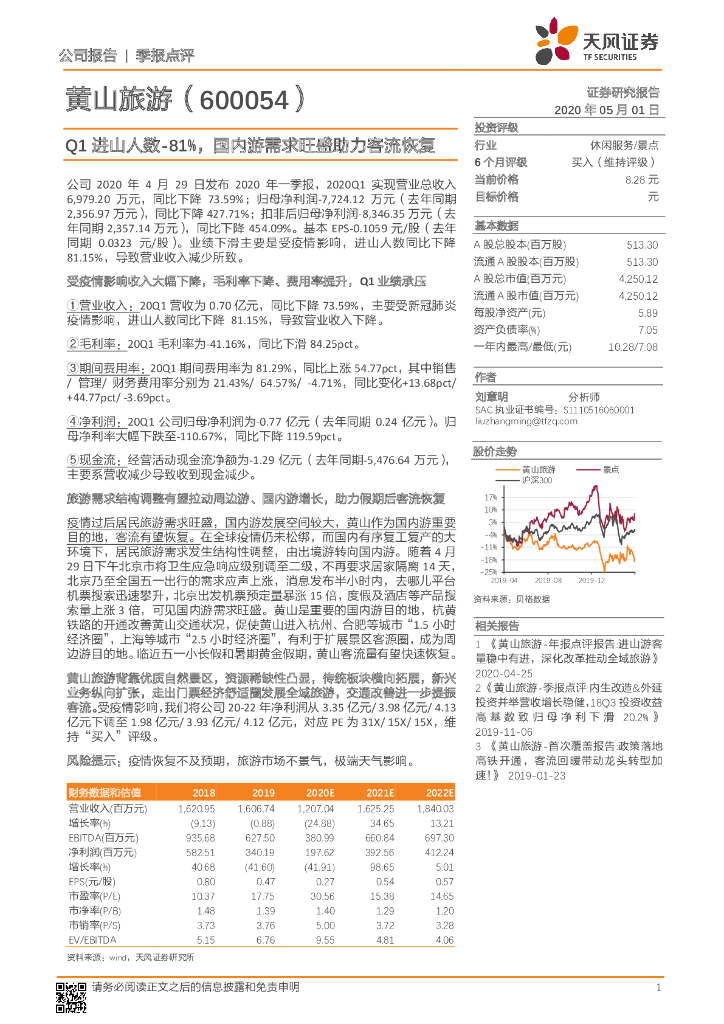 天风证券：黄山旅游（600054）-Q1进山人数-81%，国内游需求旺盛助力客流恢复