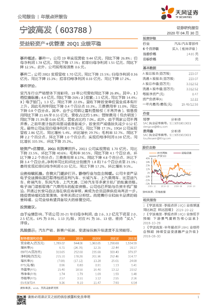 天风证券：宁波高发（603788）-受益轻资产+优管理 20Q1业绩平稳