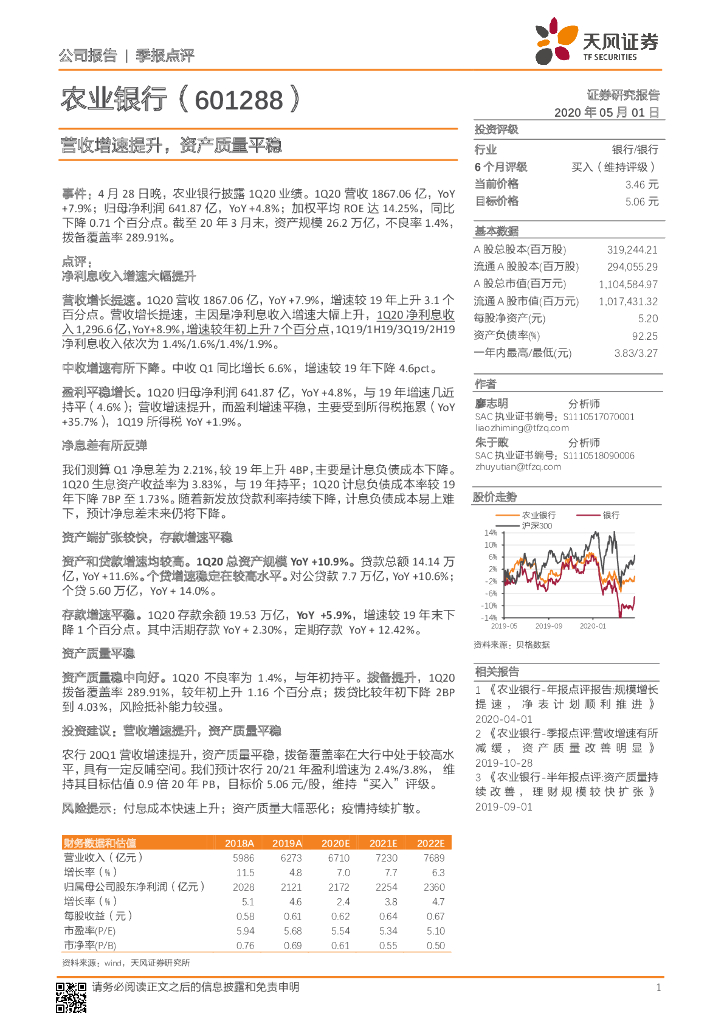 天风证券：农业银行（601288）-营收增速提升，资产质量平稳