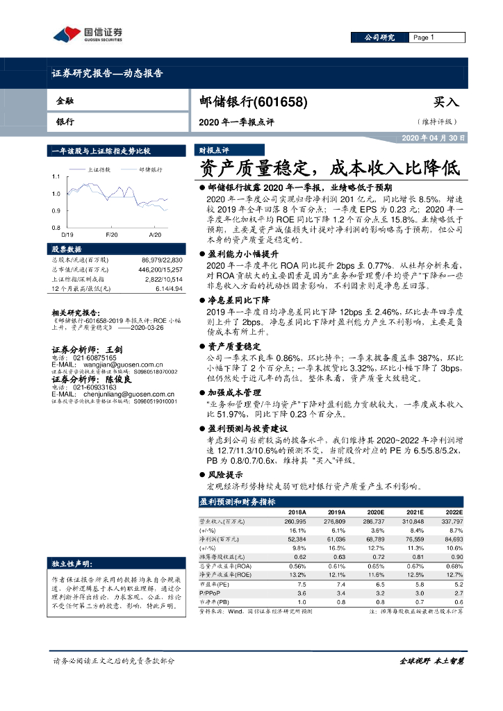 国信证券：邮储银行（601658）-2020年一季报点评：资产质量稳定，成本收入比降低