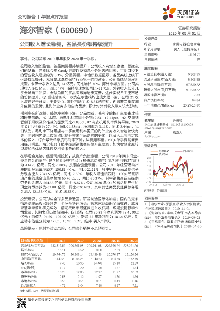天风证券：海尔智家（600690）-公司收入增长稳健，各品类份额持续提升