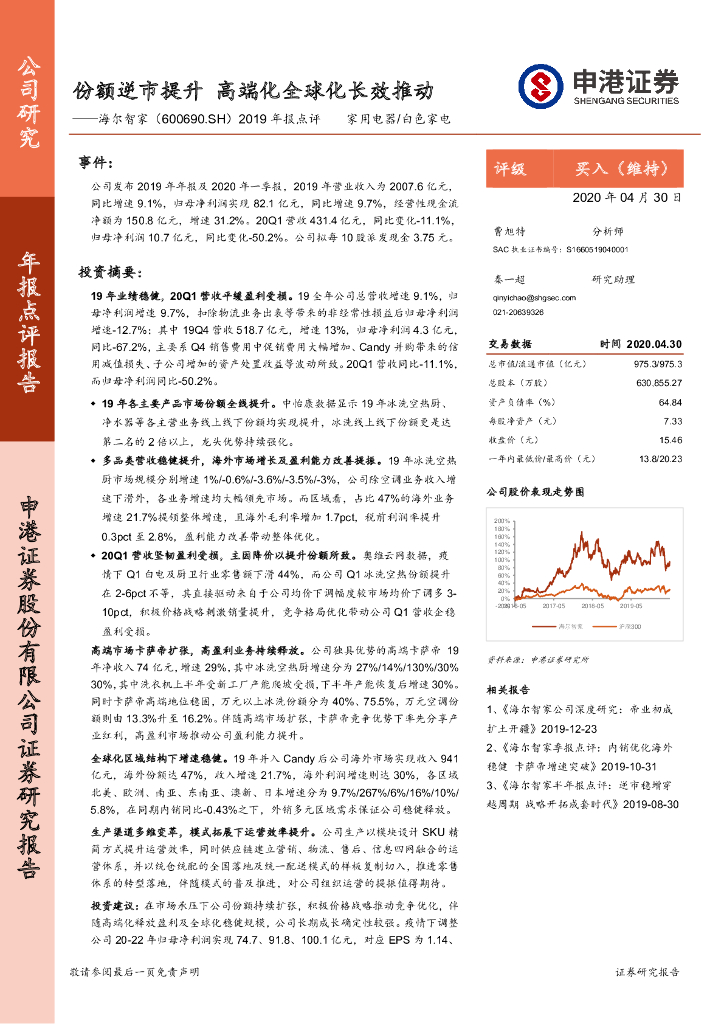 申港证券：海尔智家（600690）-2019年报点评：份额逆市提升 高端化全球化长效推动