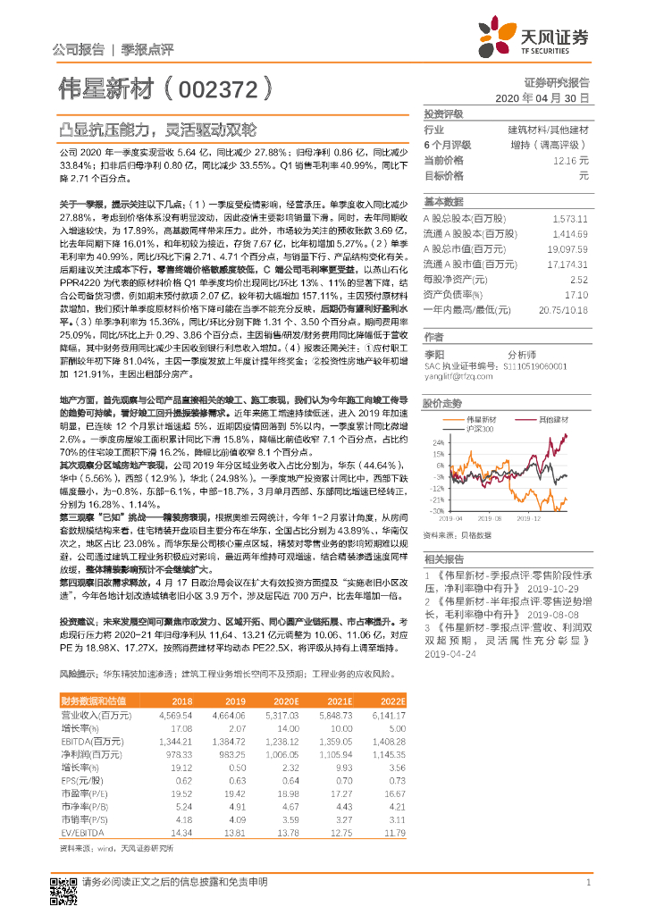 天风证券：伟星新材（002372）-凸显抗压能力，灵活驱动双轮