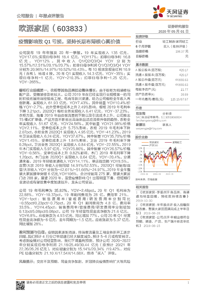 天风证券：欧派家居（603833）-疫情影响致Q1亏损，坚持长期布局核心真价值