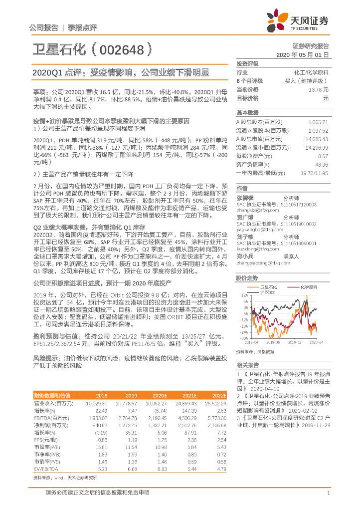 天风证券：卫星石化（002648）-2020Q1点评：受疫情影响，公司业绩下滑明显