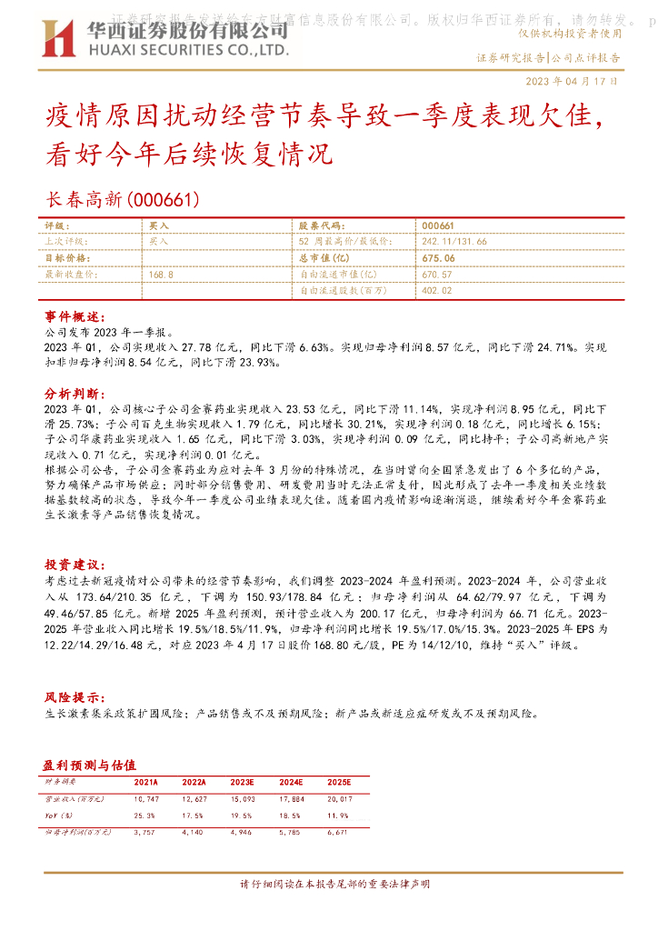 华西证券：长春高新（000661）-疫情原因扰动经营节奏导致一季度表现欠佳，看好今年后续恢复情况