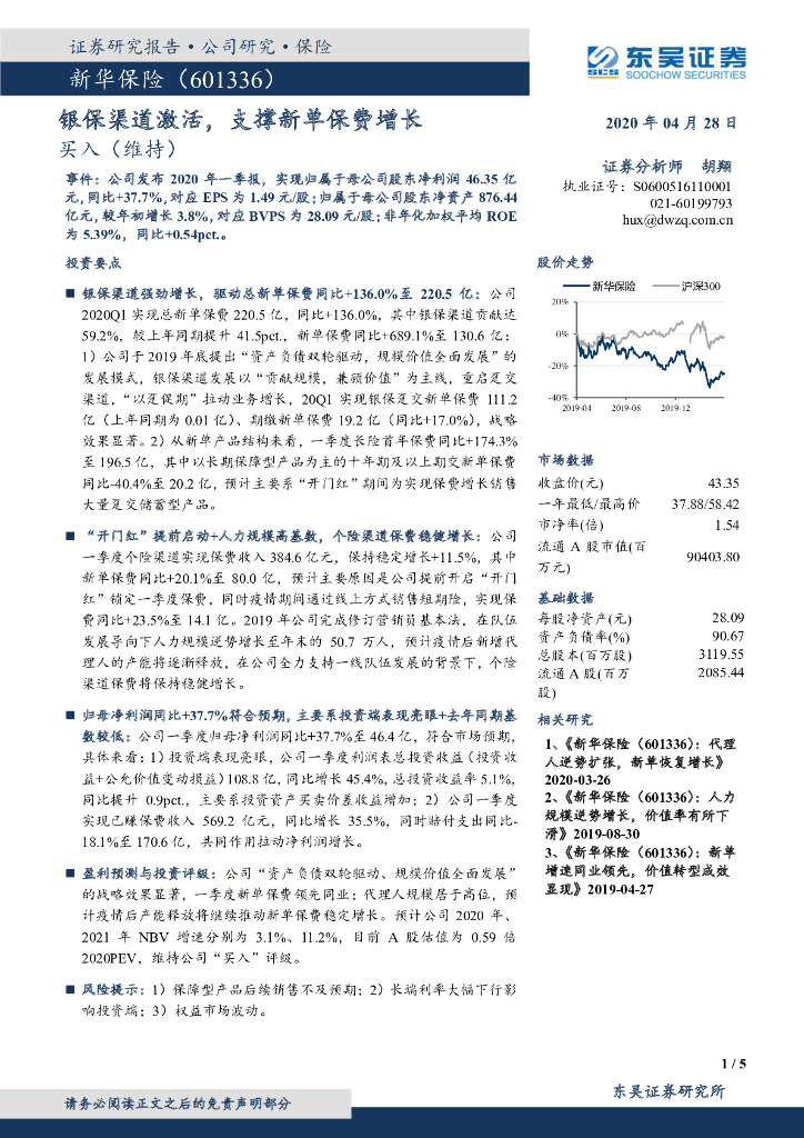东吴证券：新华保险（601336）-银保渠道激活，支撑新单保费增长
