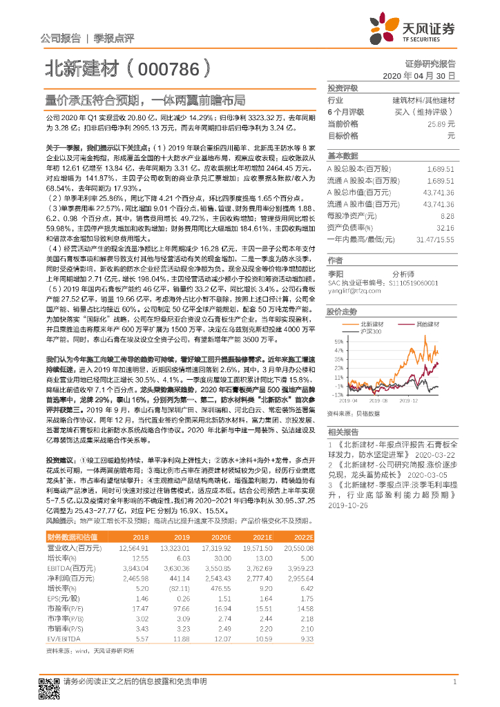 天风证券：北新建材（000786）-量价承压符合预期，一体两翼前瞻布局