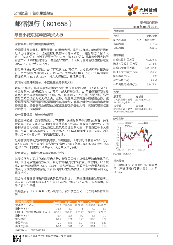 天风证券：邮储银行（601658）-零售小微双驱动的新兴大行