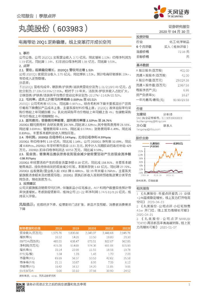 天风证券：丸美股份（603983）-电商带动20Q1逆势稳增，线上变革打开成长空间