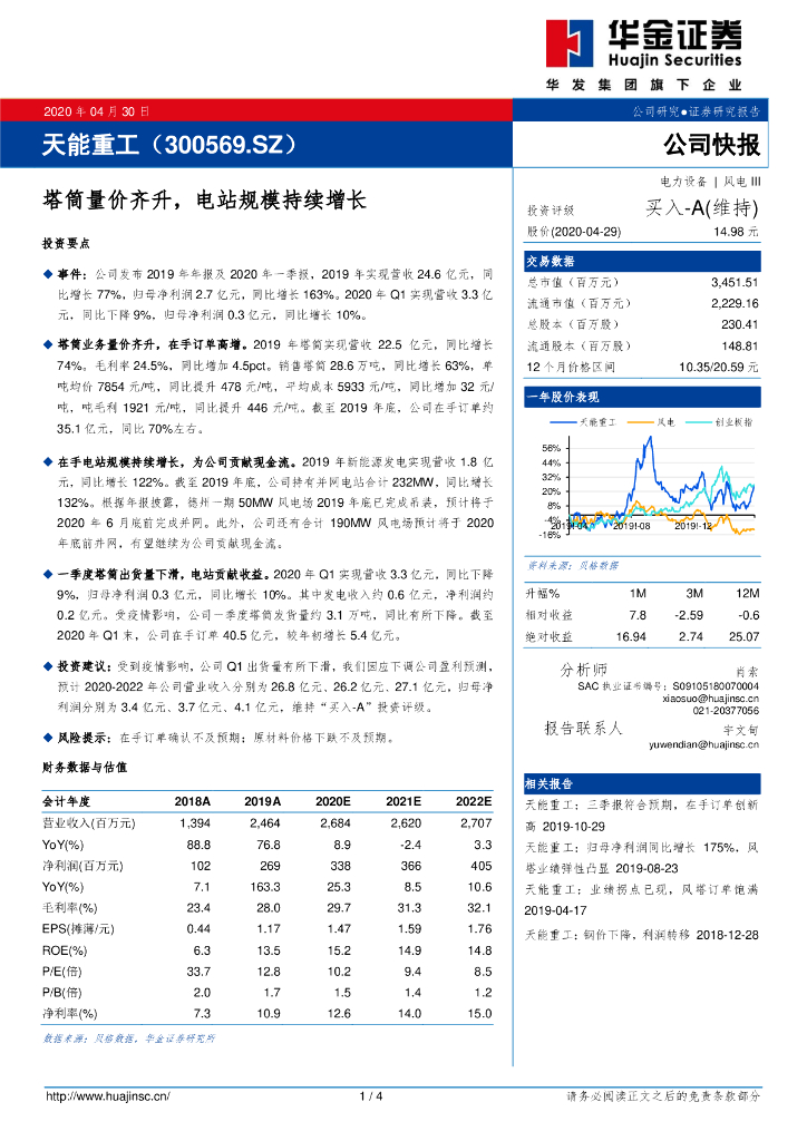 华金证券：天能重工（300569）-塔筒量价齐升，电站规模持续增长