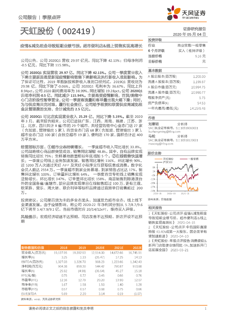天风证券：天虹股份（002419）-疫情&减免租金导致短期业绩亏损，超市便利店&线上销售实现高增长