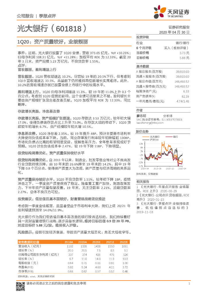 天风证券：光大银行（601818）-1Q20：资产质量较好，业绩靓丽