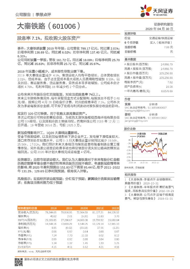 天风证券：大秦铁路（601006）-股息率7.1%,拟收购大股东资产