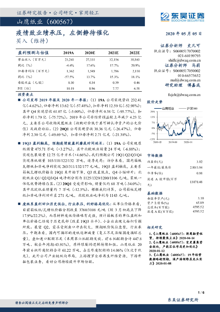 东吴证券：山鹰纸业（600567）-疫情致业绩承压，左侧静待催化