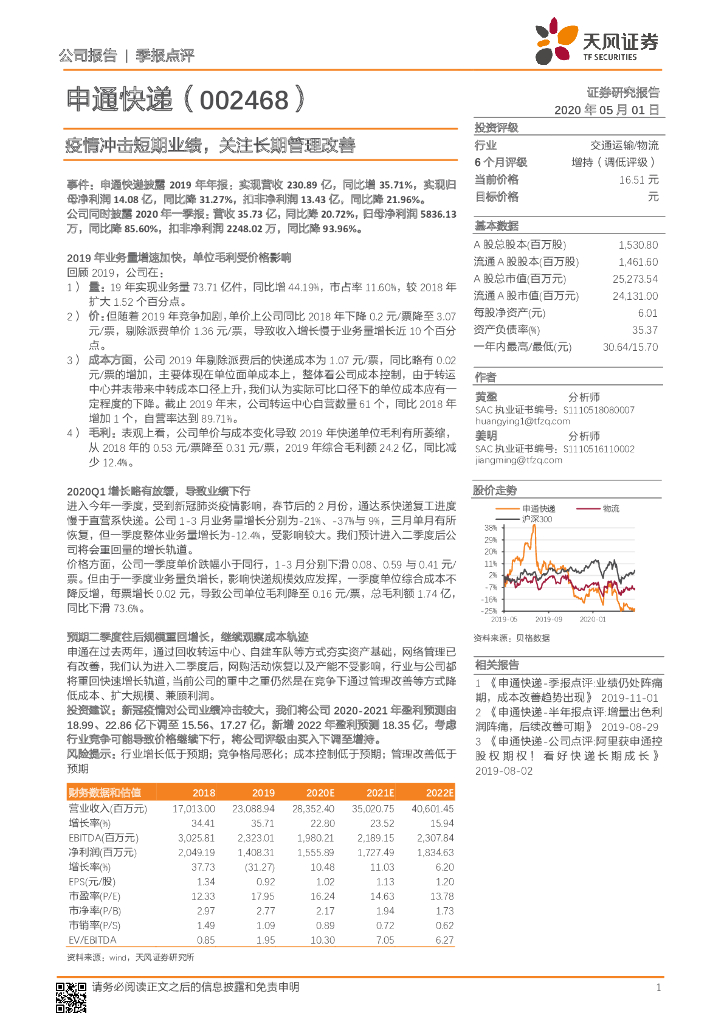 天风证券：申通快递（002468）-疫情冲击短期业绩，关注长期管理改善