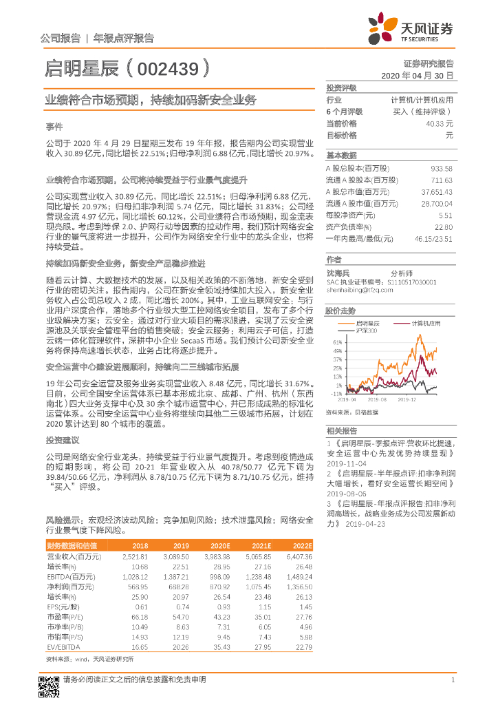 天风证券：启明星辰（002439）-业绩符合市场预期，持续加码新安全业务