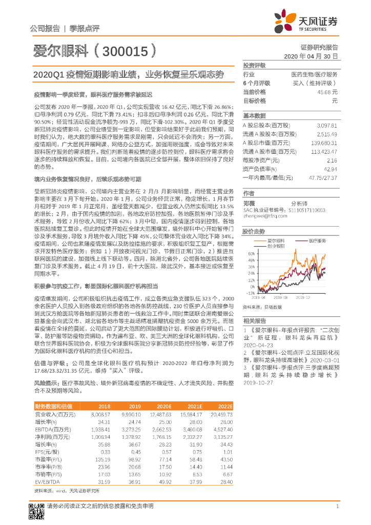 天风证券：爱尔眼科（300015）-2020Q1疫情短期影响业绩，业务恢复呈乐观态势