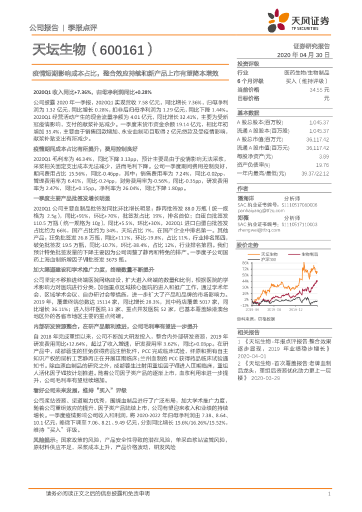 天风证券：天坛生物（600161）-疫情短期影响成本占比，整合效应持续和新产品上市有望降本增效